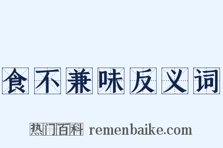 食不兼味反义词是什么意思的图片
